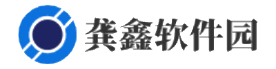 龚鑫软件园